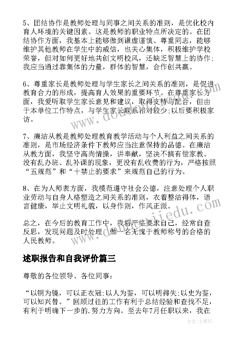 述职报告和自我评价(通用5篇)