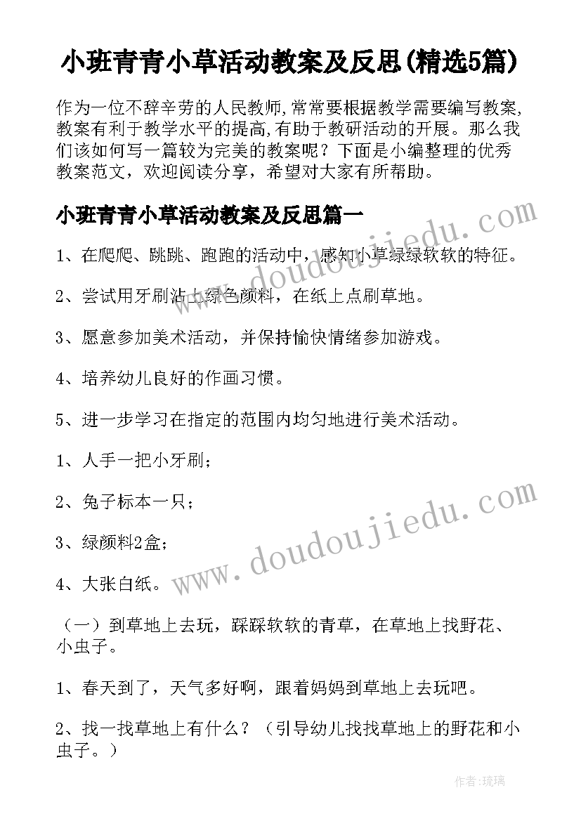 小班青青小草活动教案及反思(精选5篇)