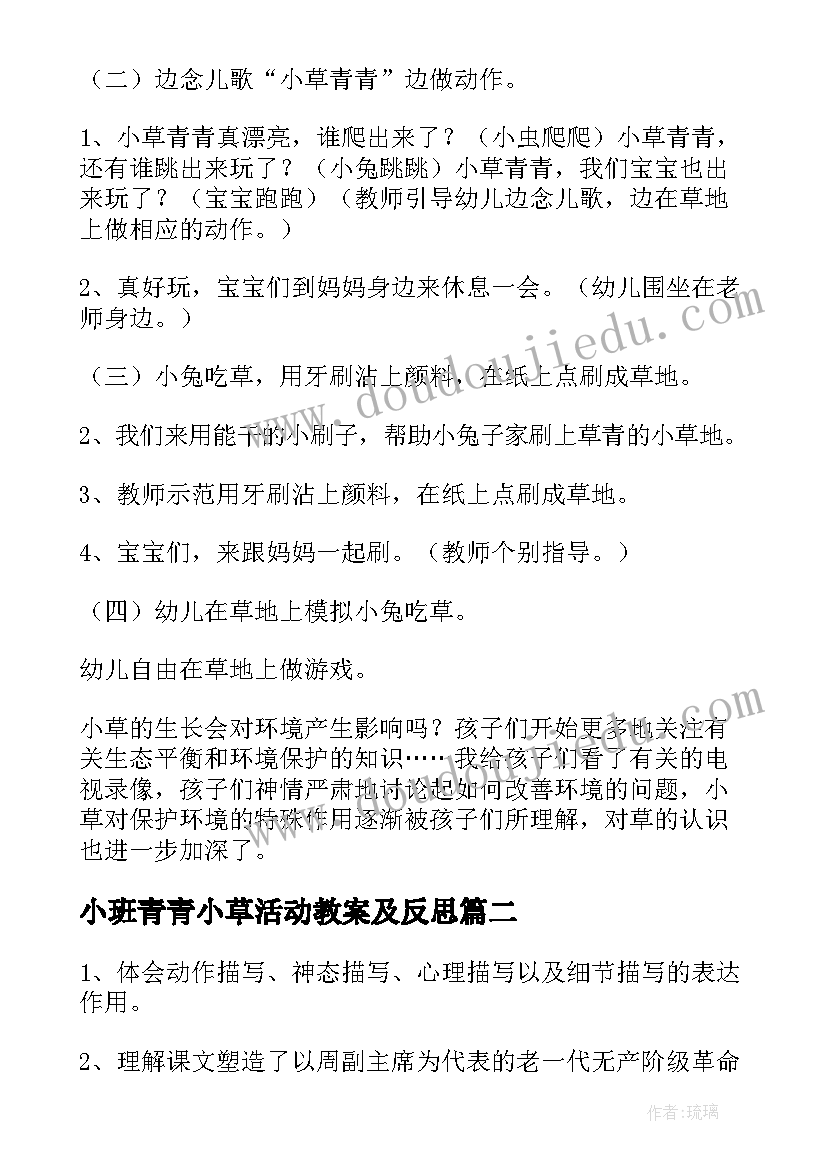 小班青青小草活动教案及反思(精选5篇)