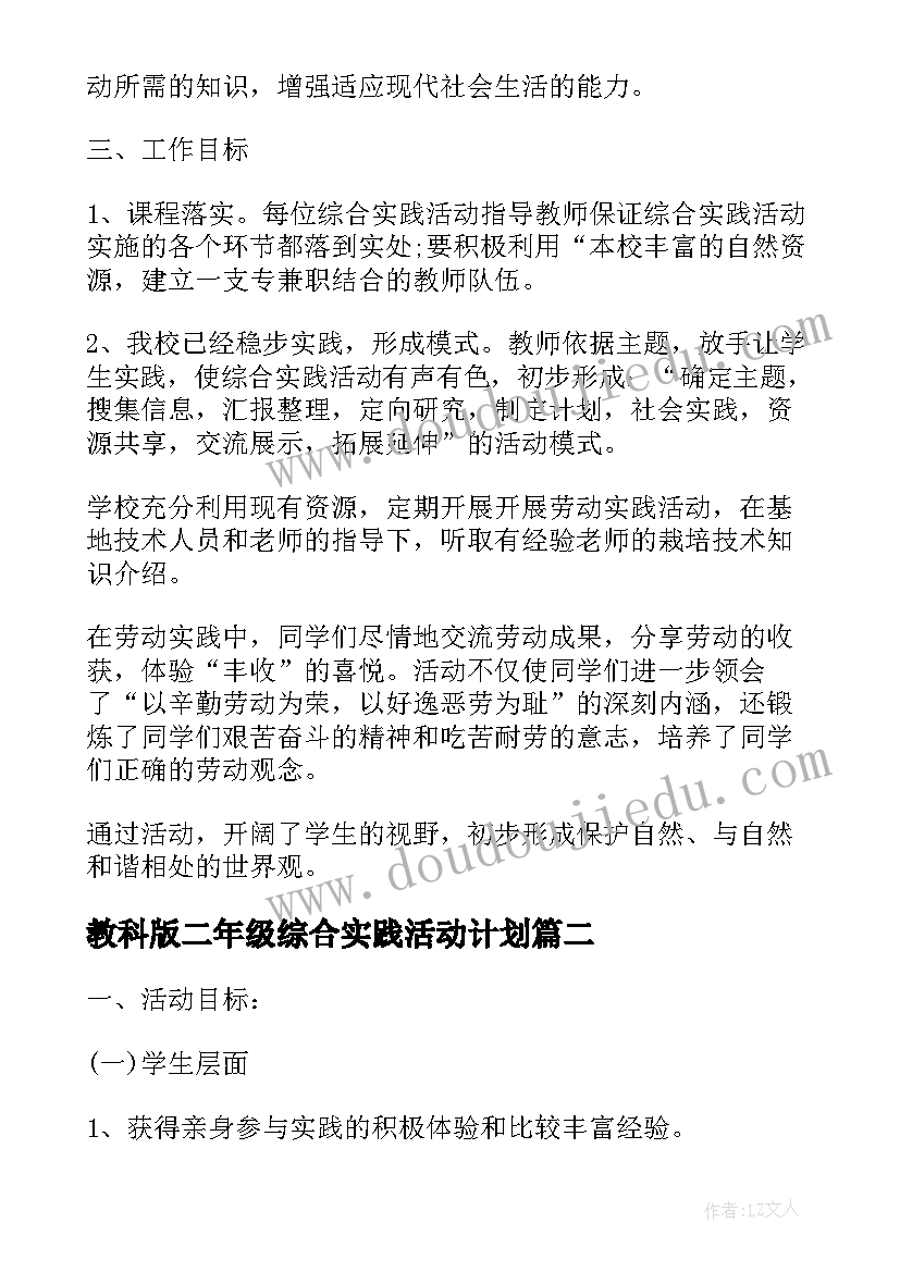 最新教科版二年级综合实践活动计划 二年级综合实践活动课教学计划(模板5篇)