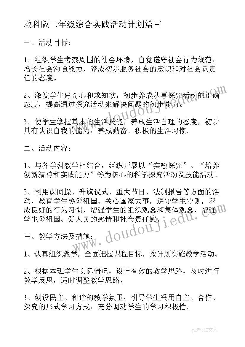 最新教科版二年级综合实践活动计划 二年级综合实践活动课教学计划(模板5篇)