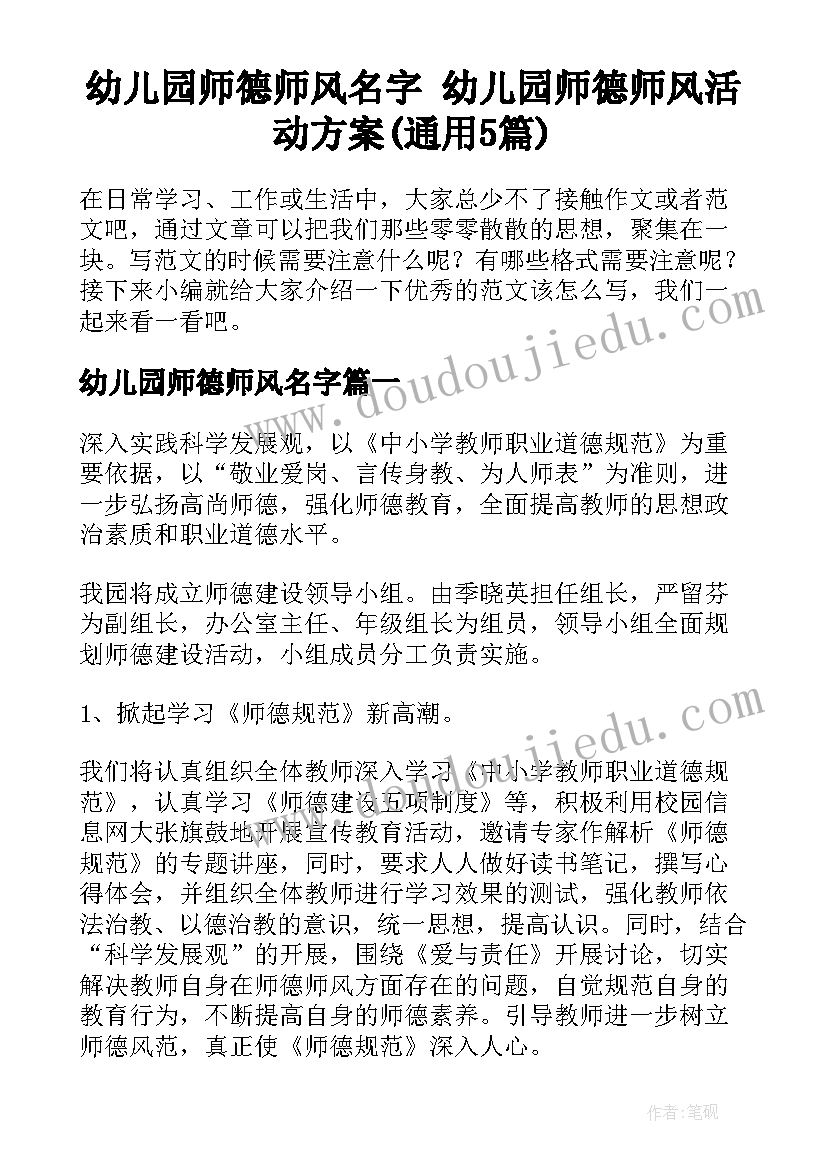 幼儿园师德师风名字 幼儿园师德师风活动方案(通用5篇)