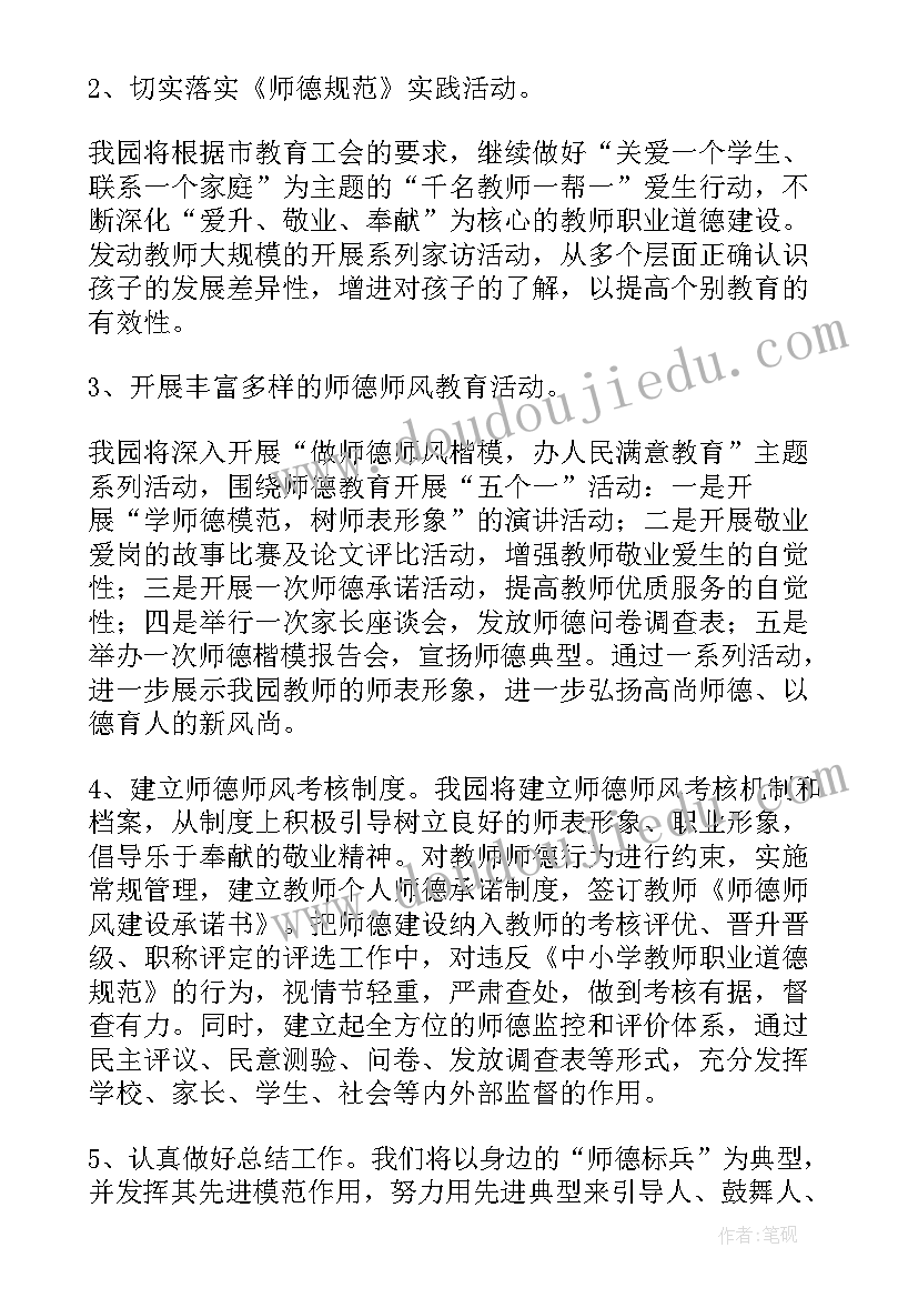 幼儿园师德师风名字 幼儿园师德师风活动方案(通用5篇)