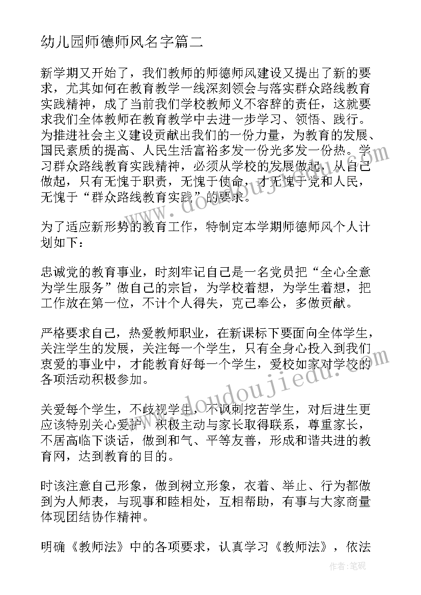 幼儿园师德师风名字 幼儿园师德师风活动方案(通用5篇)