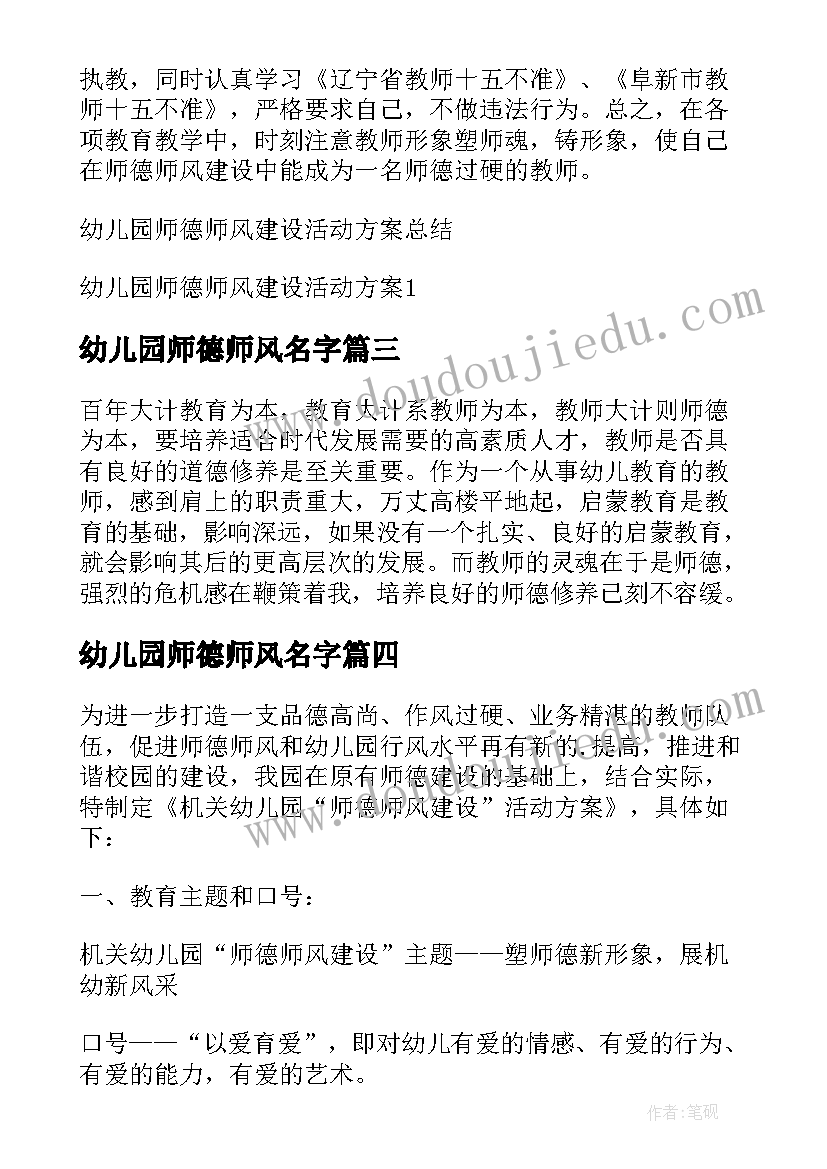 幼儿园师德师风名字 幼儿园师德师风活动方案(通用5篇)