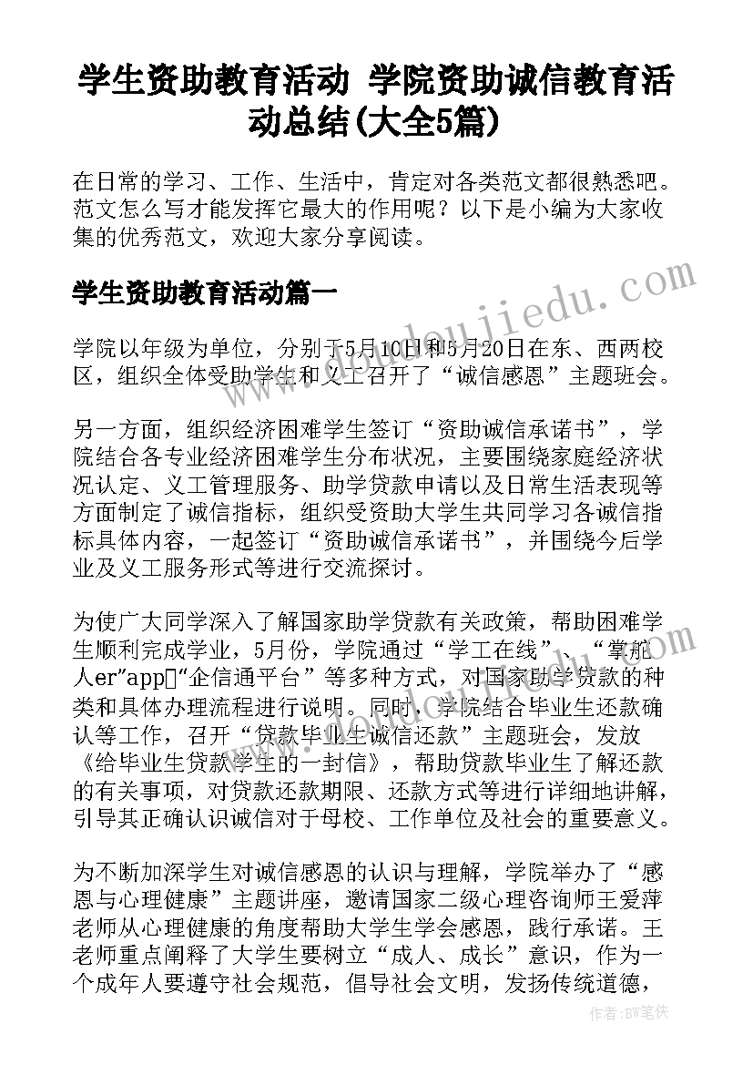 学生资助教育活动 学院资助诚信教育活动总结(大全5篇)