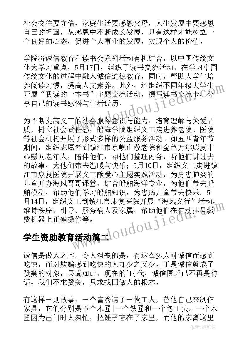 学生资助教育活动 学院资助诚信教育活动总结(大全5篇)