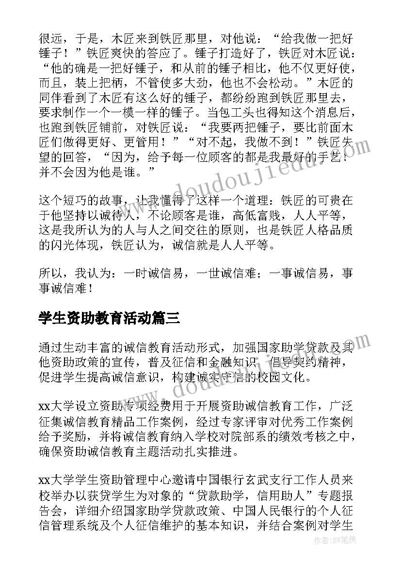 学生资助教育活动 学院资助诚信教育活动总结(大全5篇)