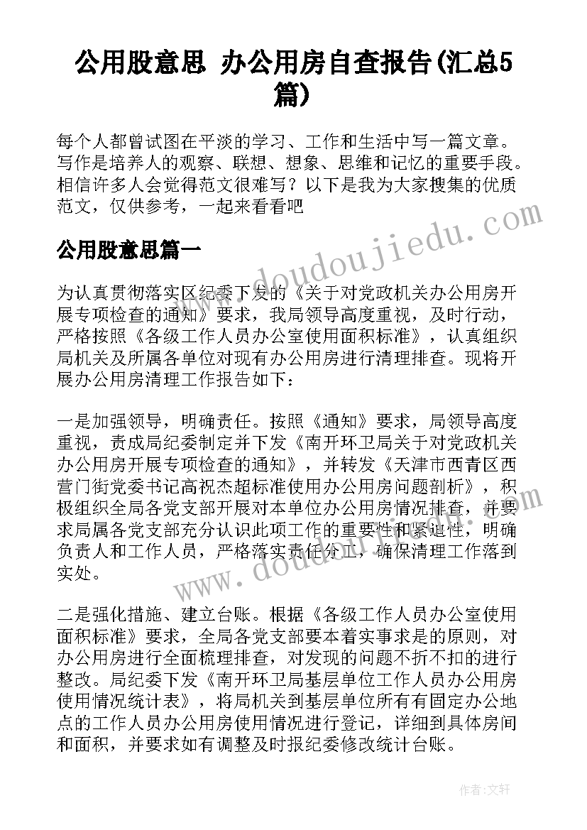 公用股意思 办公用房自查报告(汇总5篇)