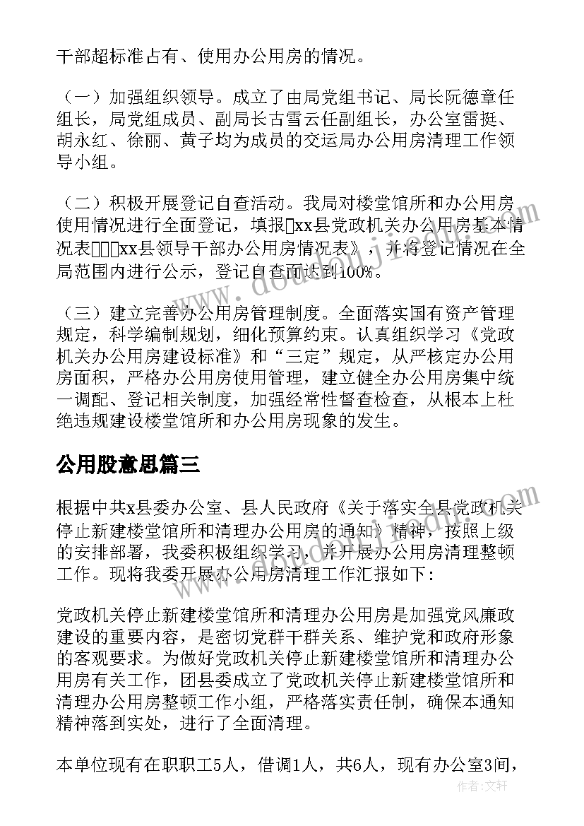 公用股意思 办公用房自查报告(汇总5篇)