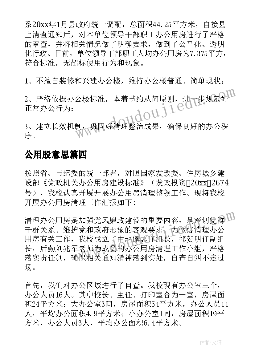 公用股意思 办公用房自查报告(汇总5篇)