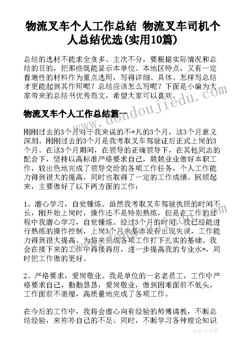 物流叉车个人工作总结 物流叉车司机个人总结优选(实用10篇)