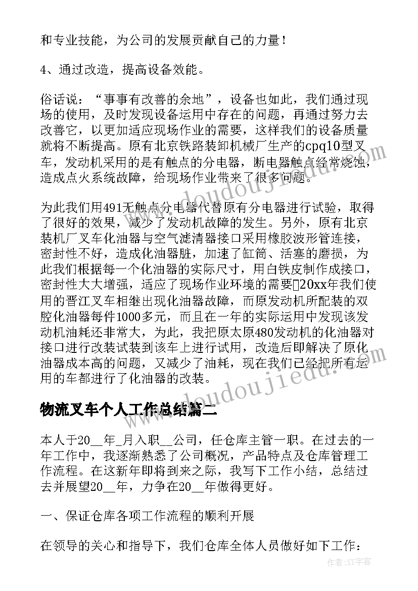 物流叉车个人工作总结 物流叉车司机个人总结优选(实用10篇)