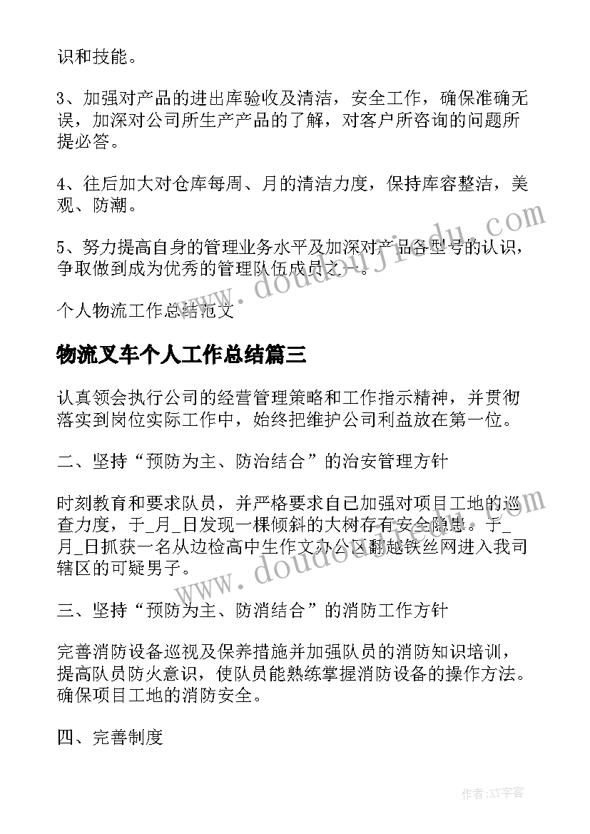 物流叉车个人工作总结 物流叉车司机个人总结优选(实用10篇)