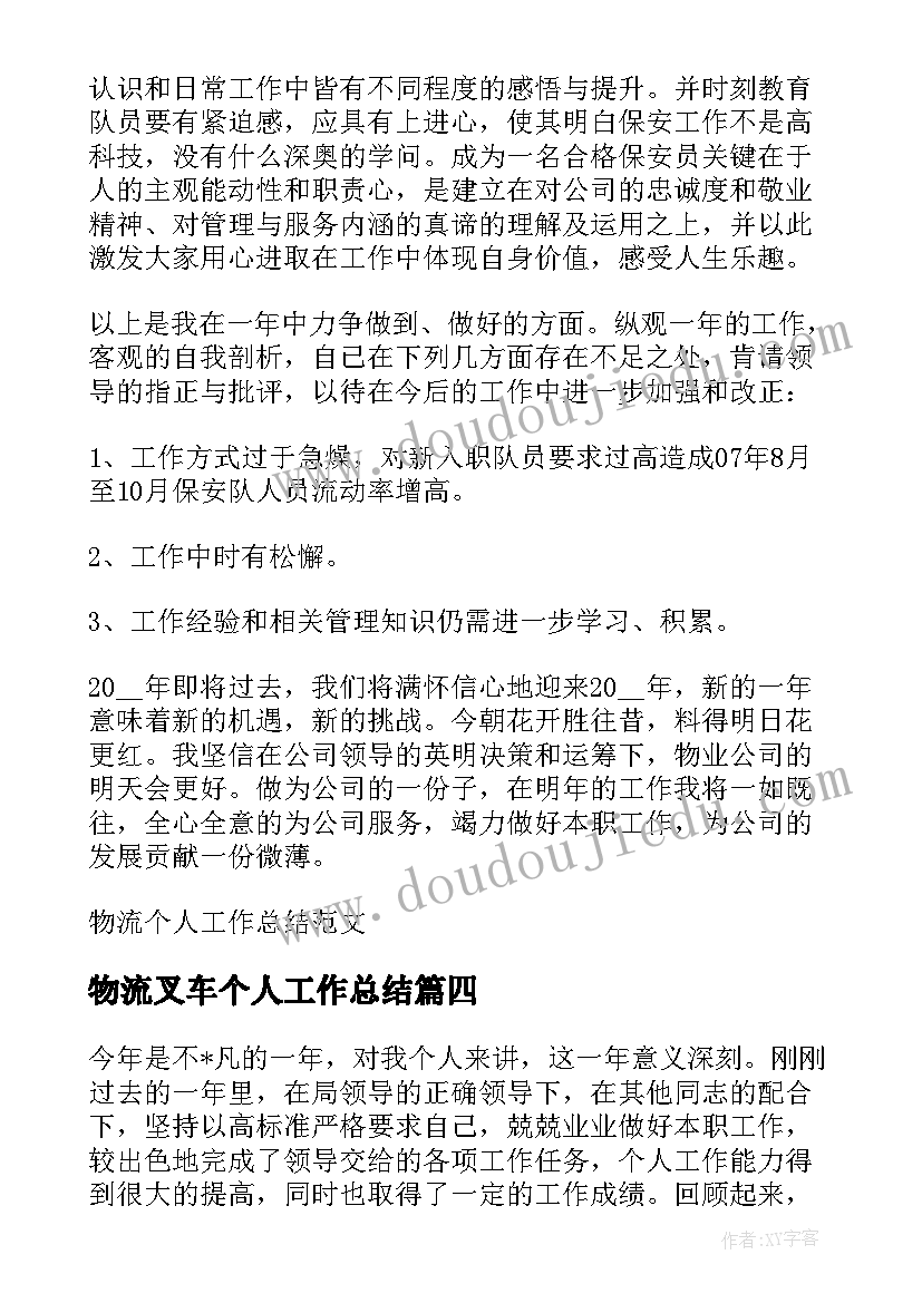 物流叉车个人工作总结 物流叉车司机个人总结优选(实用10篇)