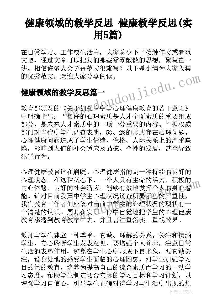 健康领域的教学反思 健康教学反思(实用5篇)