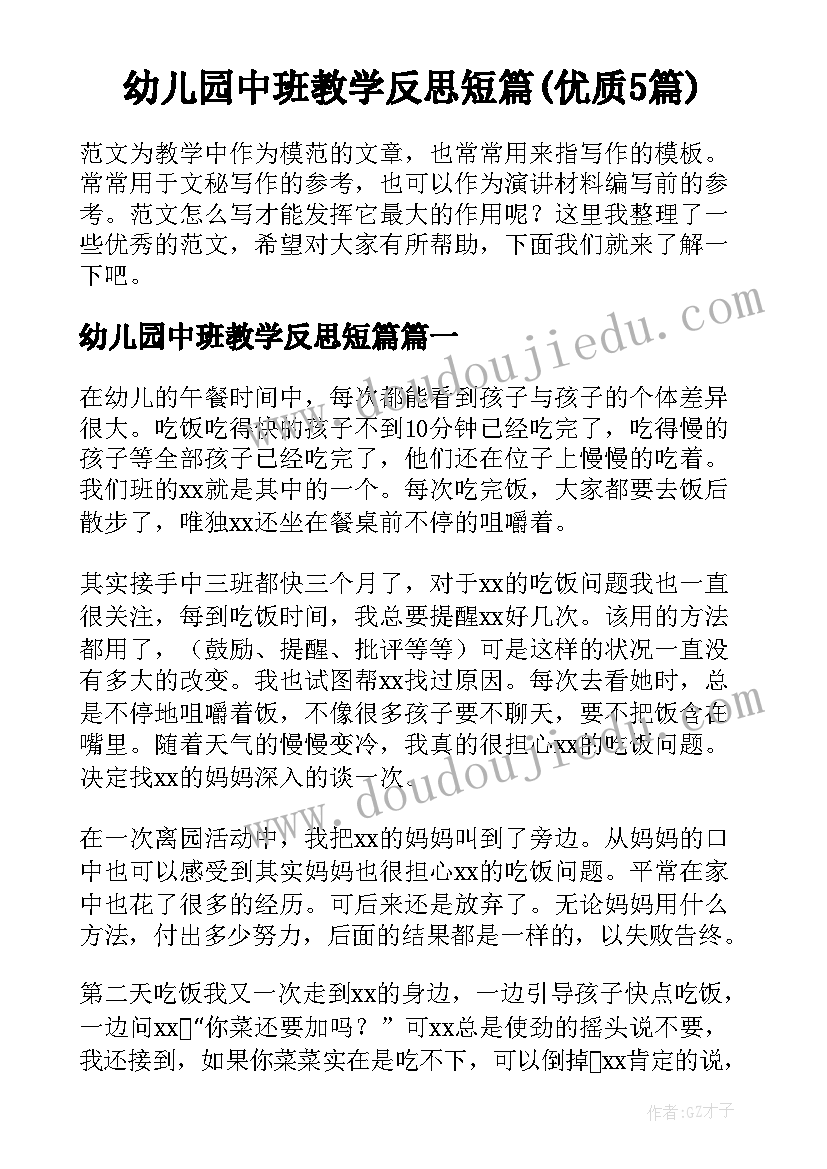 幼儿园中班教学反思短篇(优质5篇)