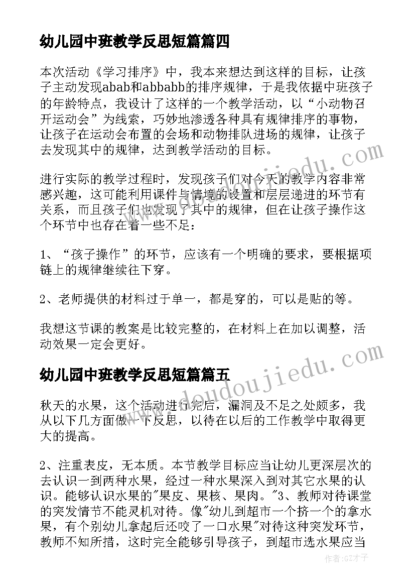 幼儿园中班教学反思短篇(优质5篇)