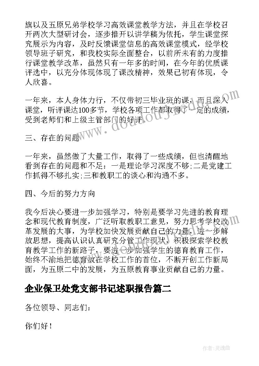 最新企业保卫处党支部书记述职报告(大全9篇)