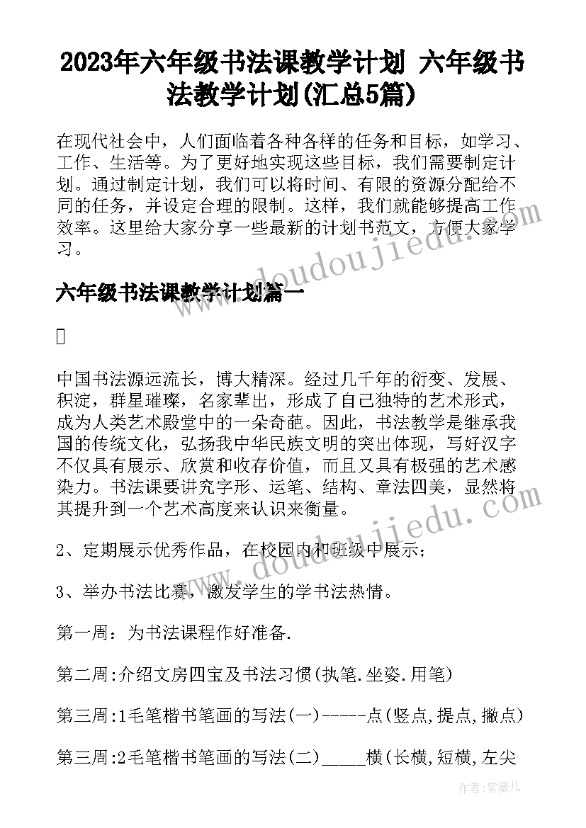 2023年六年级书法课教学计划 六年级书法教学计划(汇总5篇)