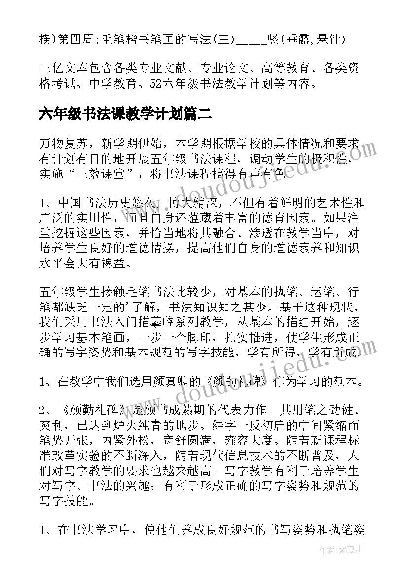 2023年六年级书法课教学计划 六年级书法教学计划(汇总5篇)