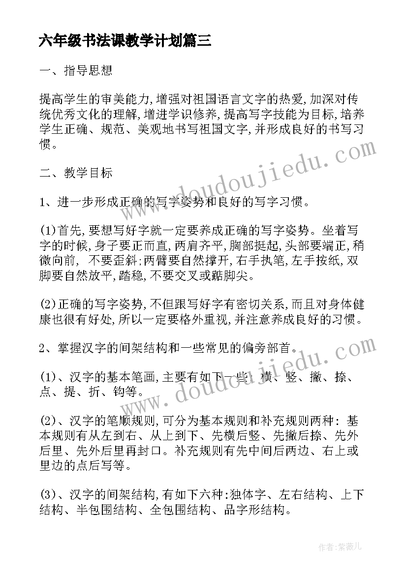 2023年六年级书法课教学计划 六年级书法教学计划(汇总5篇)