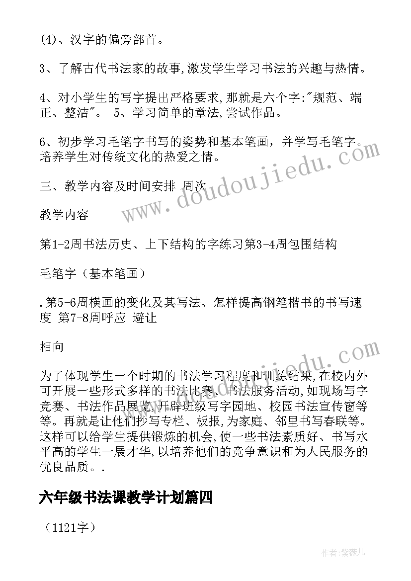 2023年六年级书法课教学计划 六年级书法教学计划(汇总5篇)