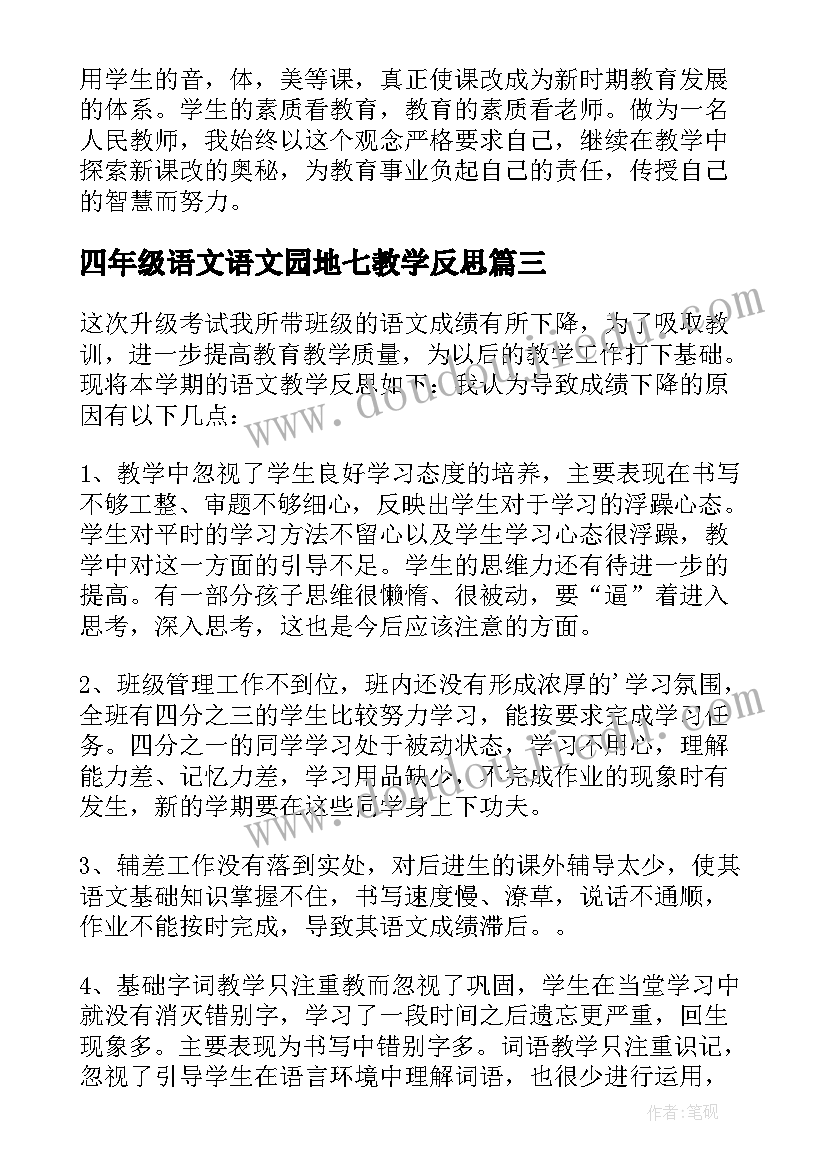 2023年四年级语文语文园地七教学反思(大全10篇)