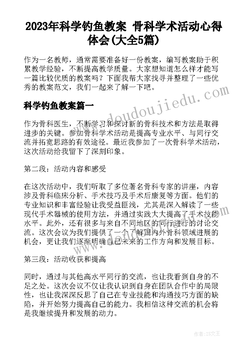 2023年科学钓鱼教案 骨科学术活动心得体会(大全5篇)