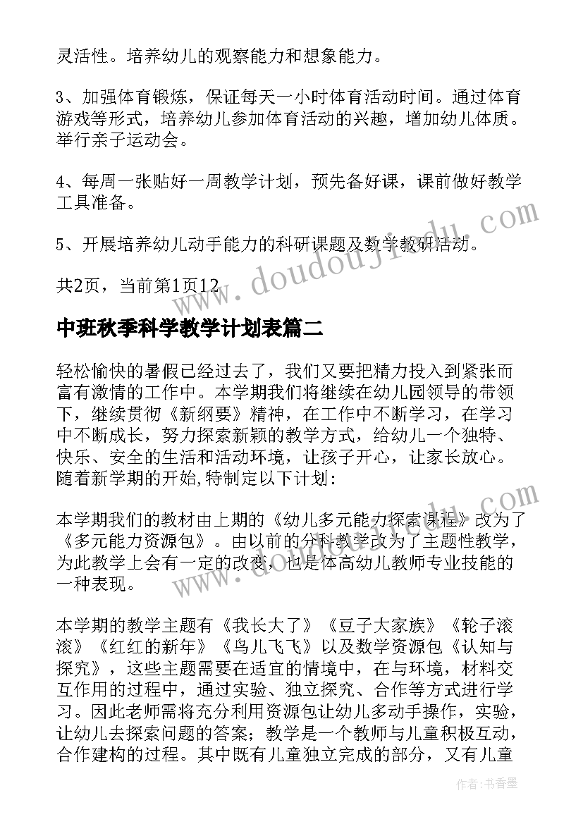 2023年中班秋季科学教学计划表(汇总5篇)