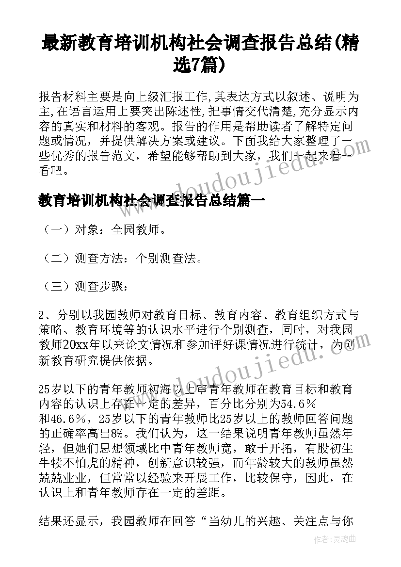 最新教育培训机构社会调查报告总结(精选7篇)