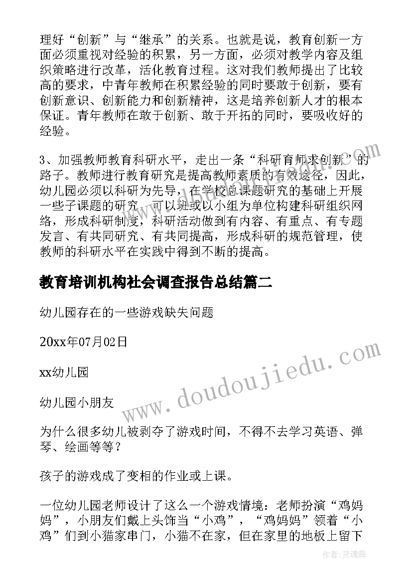 最新教育培训机构社会调查报告总结(精选7篇)