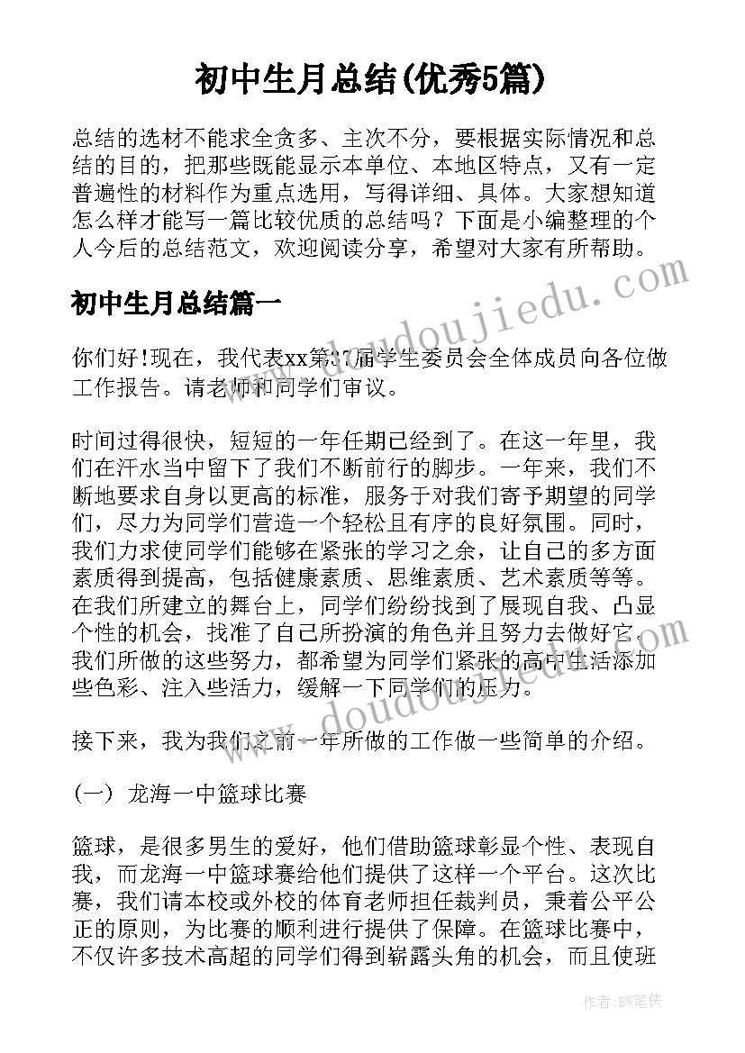 初中生月总结(优秀5篇)