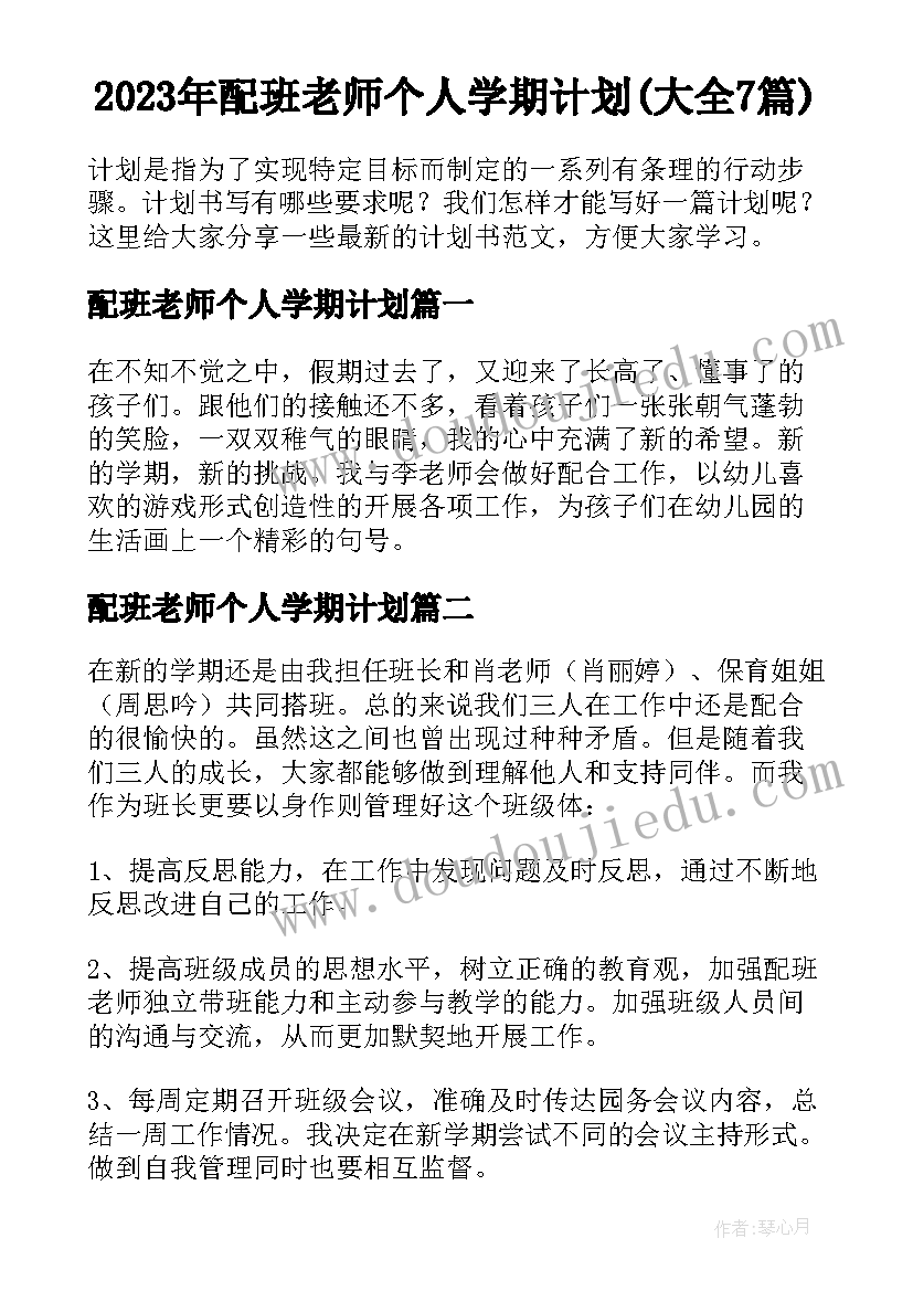 2023年配班老师个人学期计划(大全7篇)