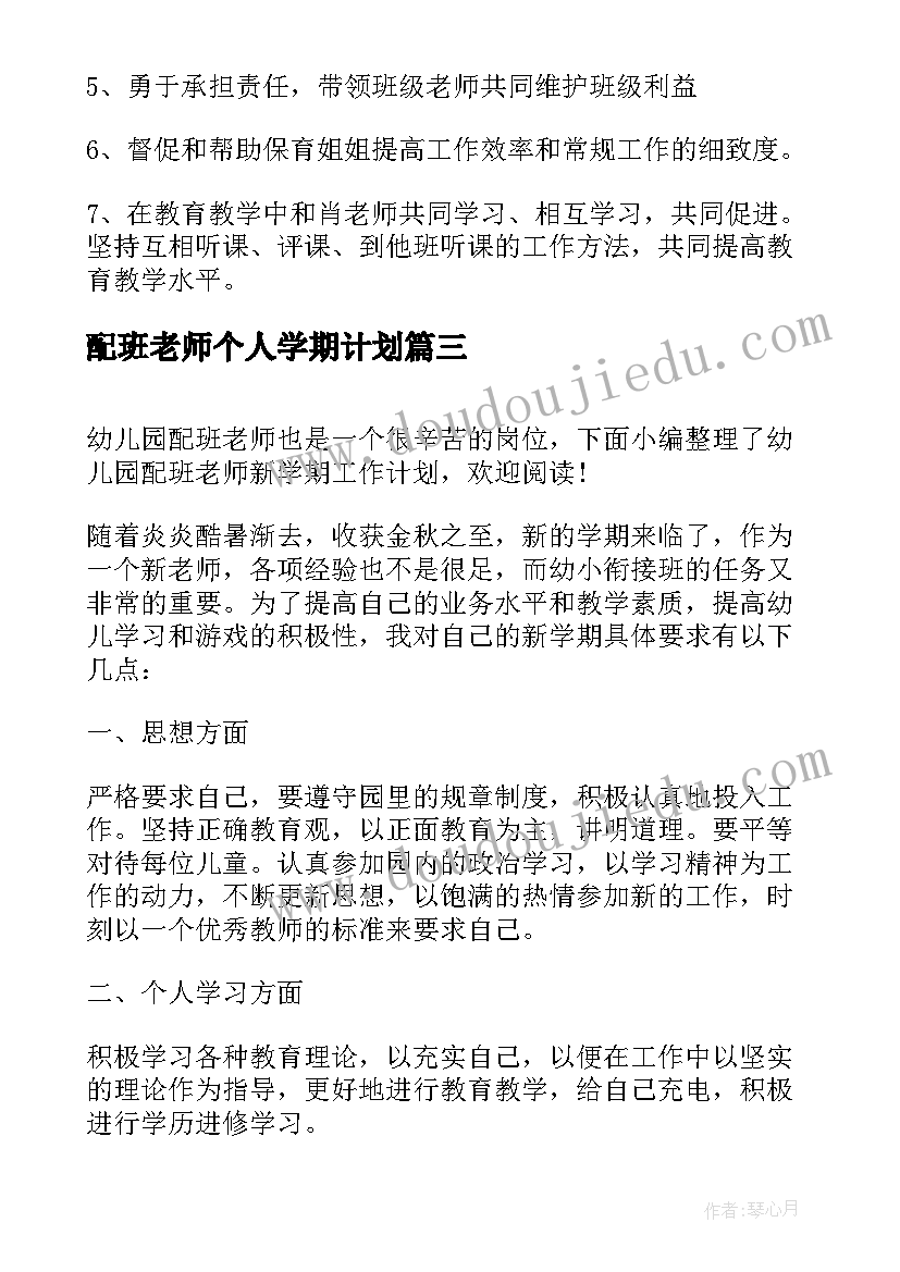 2023年配班老师个人学期计划(大全7篇)