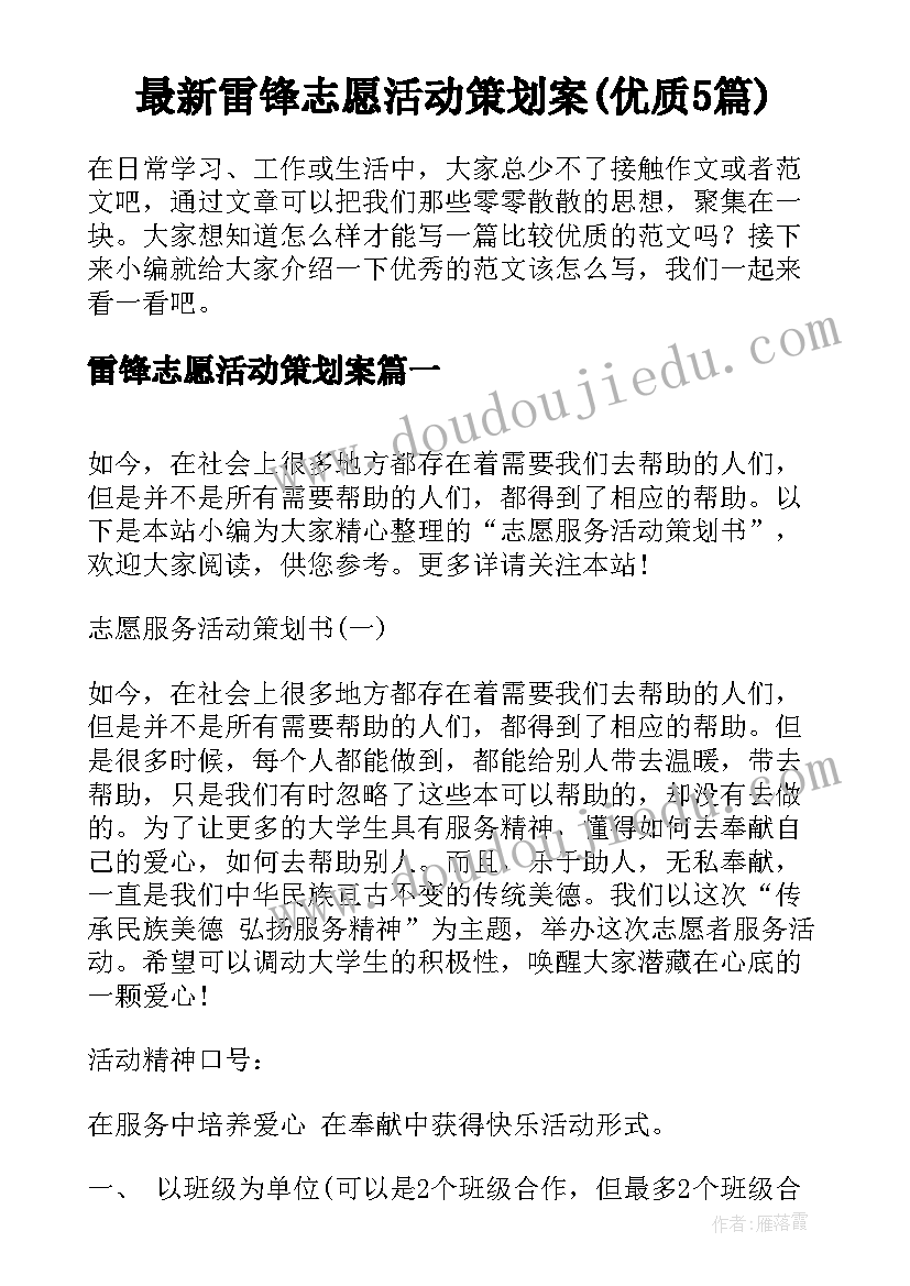 最新雷锋志愿活动策划案(优质5篇)