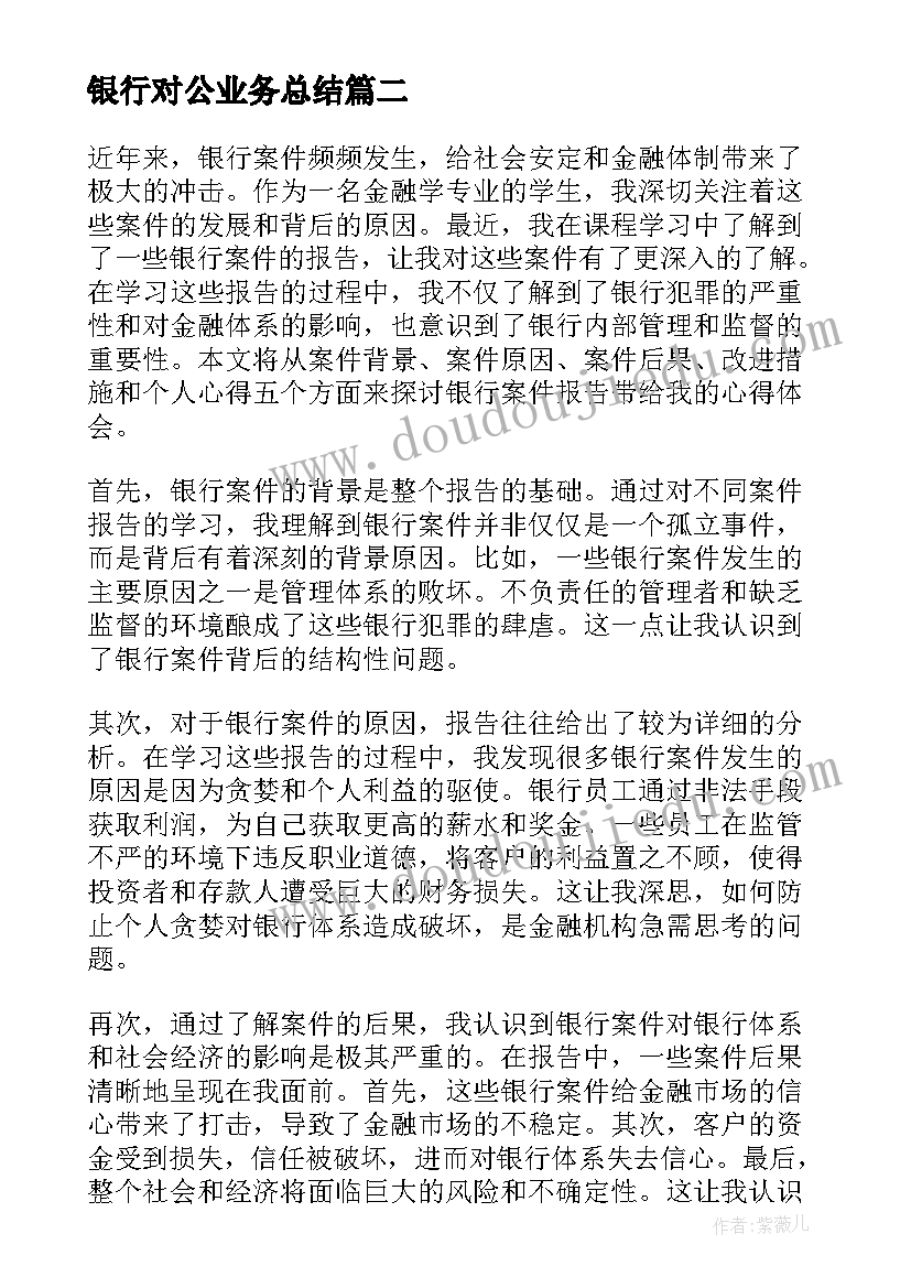 2023年银行对公业务总结(汇总7篇)