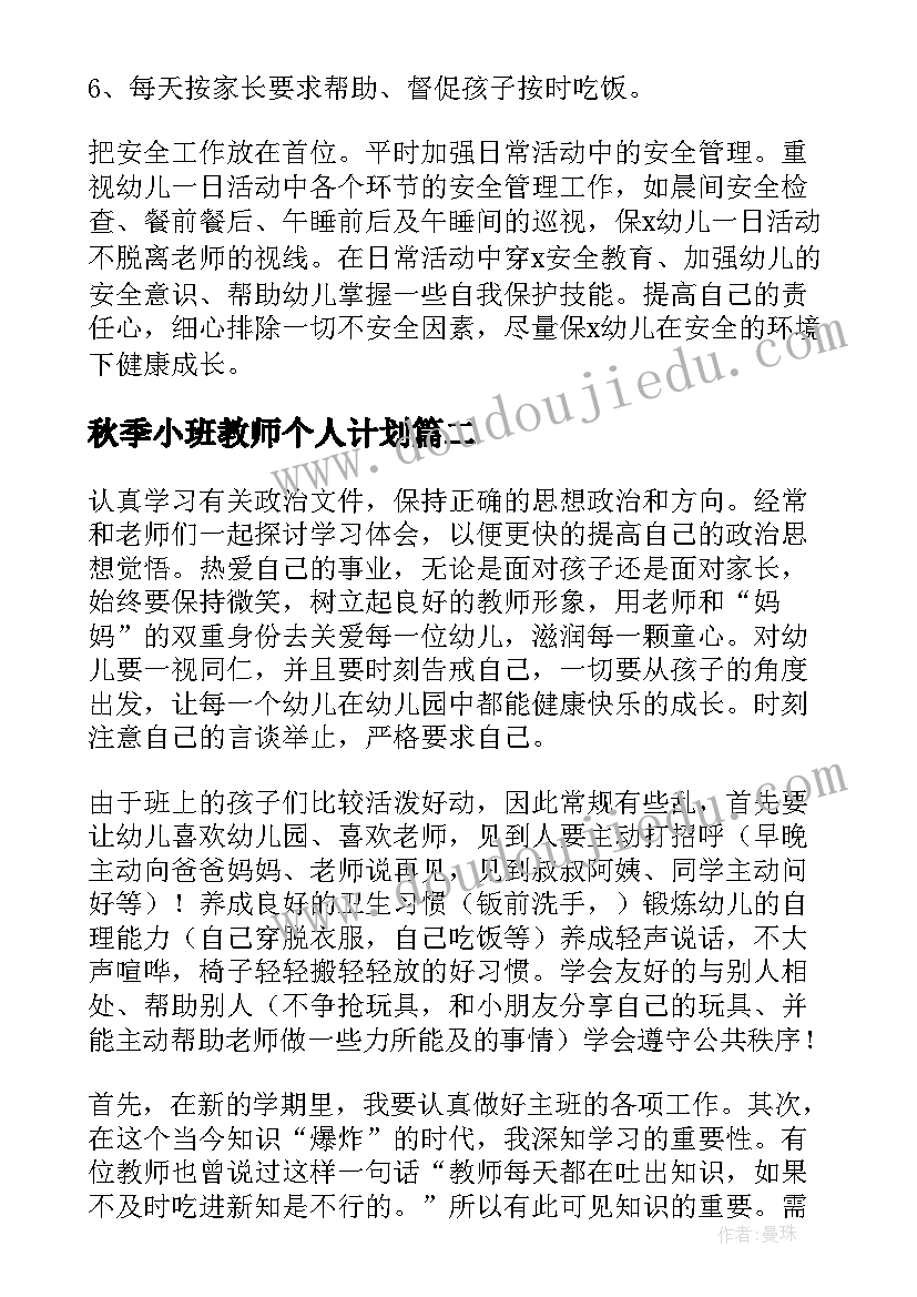 2023年秋季小班教师个人计划 小班幼师个人工作计划(精选5篇)