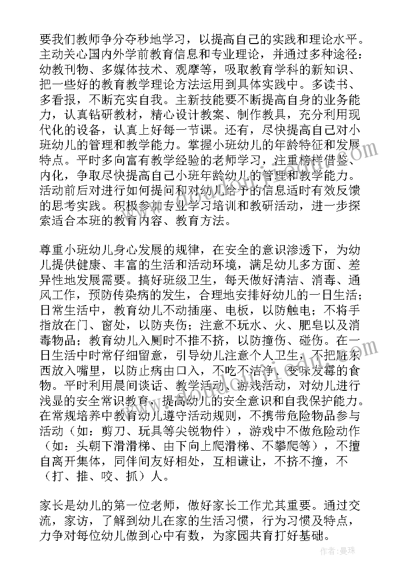 2023年秋季小班教师个人计划 小班幼师个人工作计划(精选5篇)