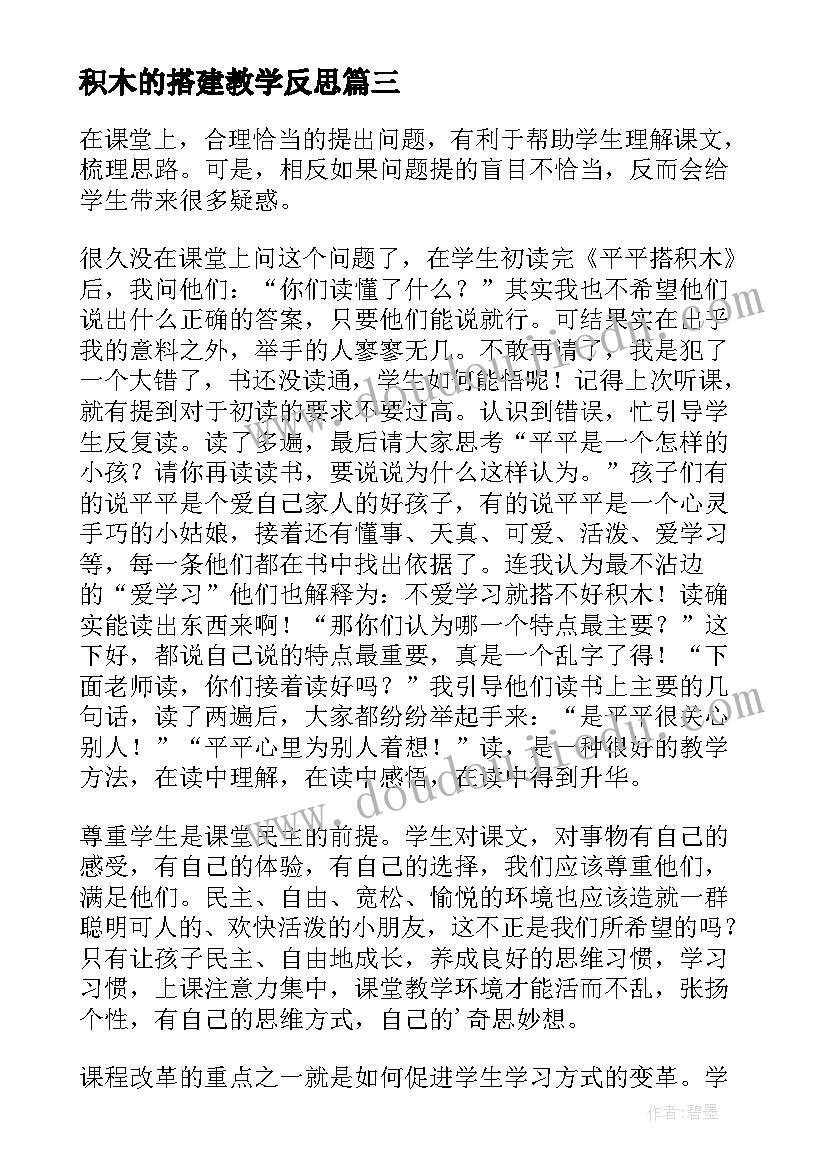 2023年积木的搭建教学反思 搭积木教学反思(优秀5篇)