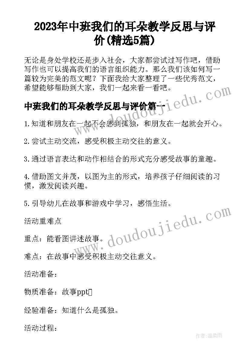 2023年中班我们的耳朵教学反思与评价(精选5篇)