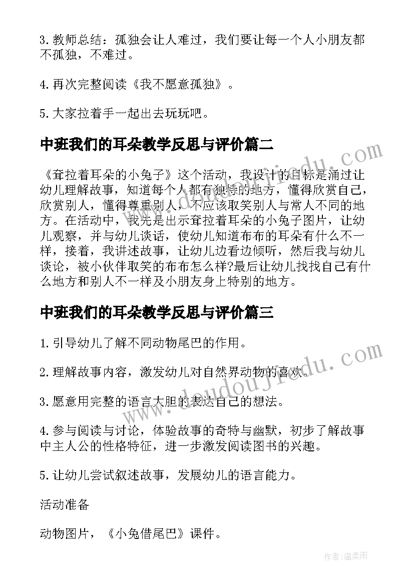 2023年中班我们的耳朵教学反思与评价(精选5篇)