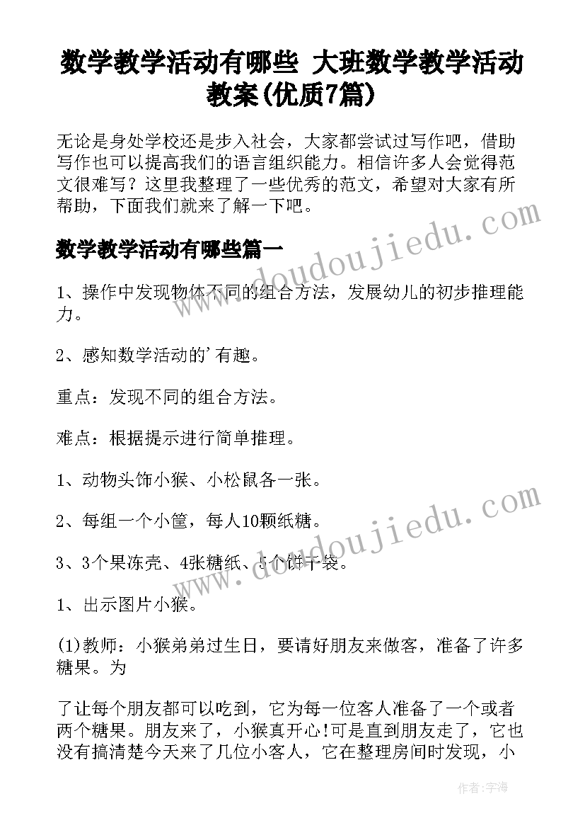 数学教学活动有哪些 大班数学教学活动教案(优质7篇)