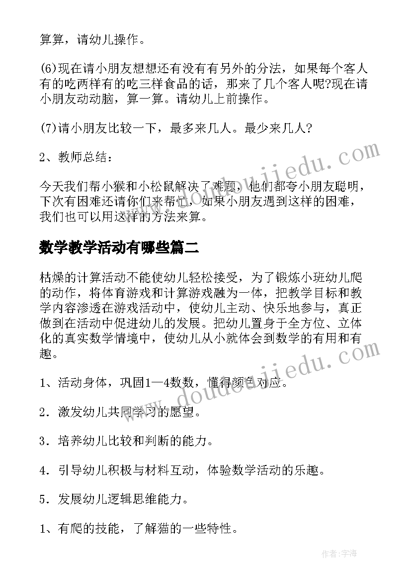 数学教学活动有哪些 大班数学教学活动教案(优质7篇)