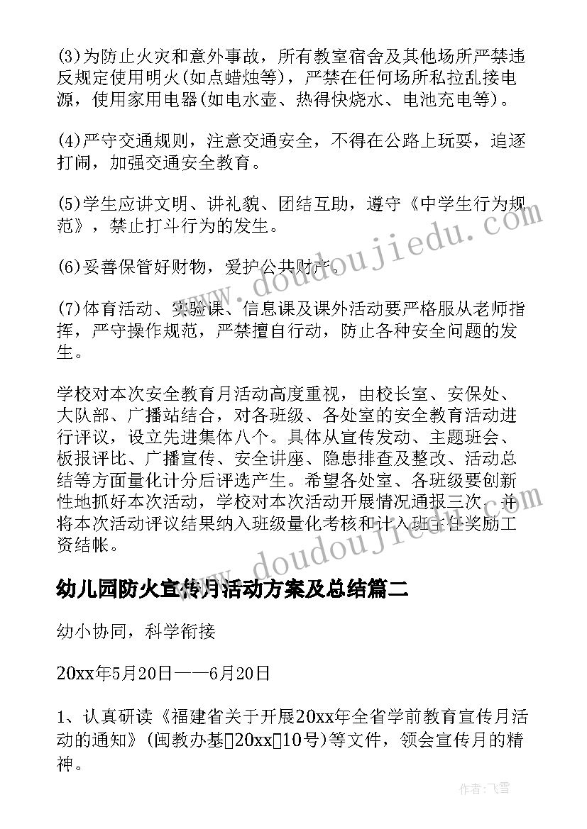 最新幼儿园防火宣传月活动方案及总结 幼儿园安全教育宣传月活动方案(实用5篇)