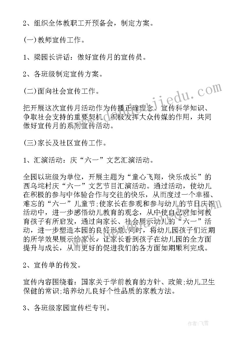 最新幼儿园防火宣传月活动方案及总结 幼儿园安全教育宣传月活动方案(实用5篇)