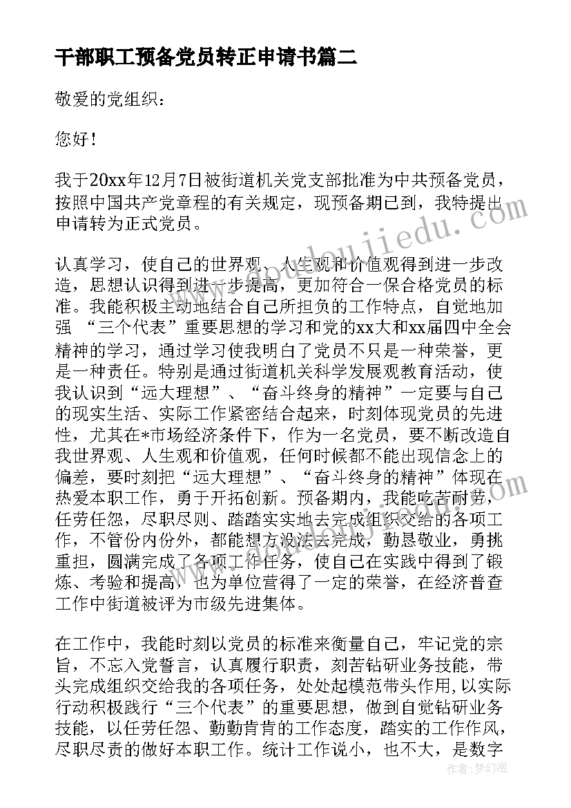 干部职工预备党员转正申请书 村干部入党转正申请书干部入党转正申请书(通用8篇)