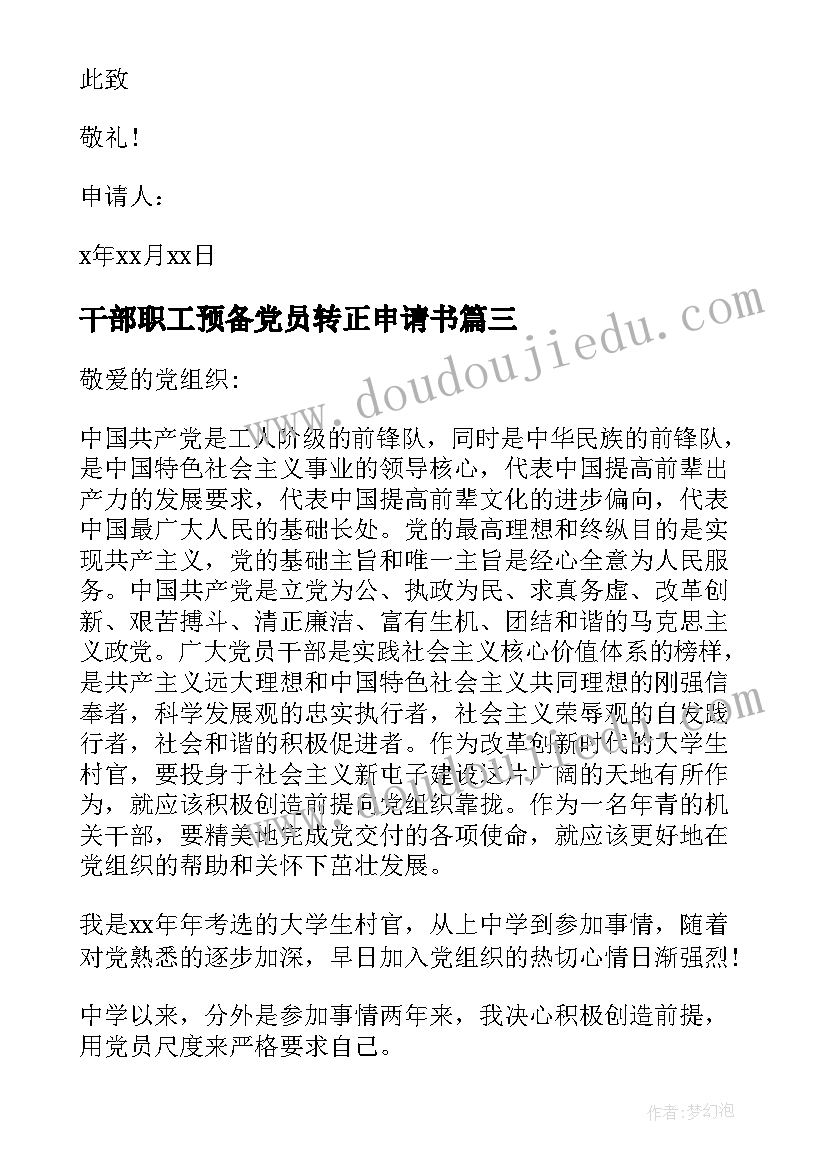 干部职工预备党员转正申请书 村干部入党转正申请书干部入党转正申请书(通用8篇)