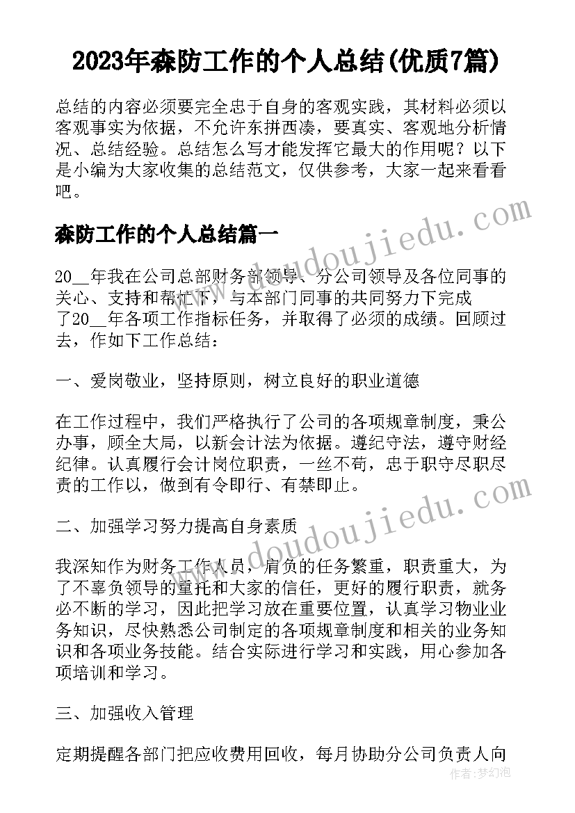 2023年森防工作的个人总结(优质7篇)