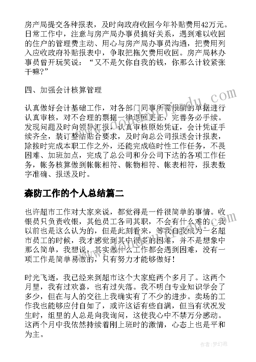 2023年森防工作的个人总结(优质7篇)